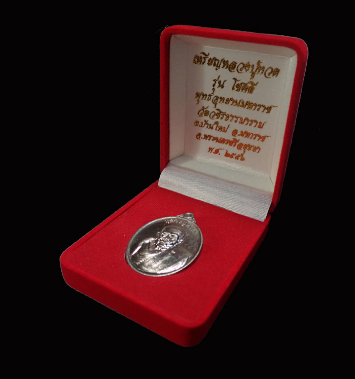 เหรียญหลวงพ่อทวด พุทธอุทยานมหาราช วัดวชิรธรรมาราม อยุธยา ปี 2556 รุ่นโชคดี เนื้อนวะโลหะ หมายเลข 690