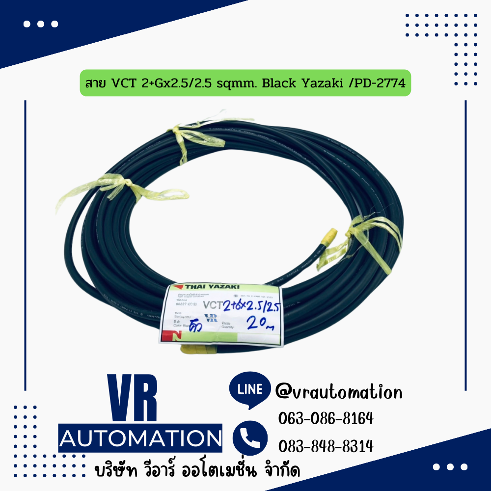 สาย VCT 2+Gx2.5/2.5 sqmm. Black Yazaki /PD-2774