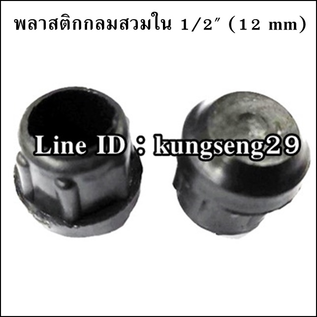 พลาสติกกลมใน 1/2" จุกอุด 12 mm