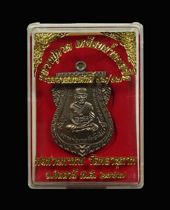 เหรียญเสมาหน้าเลื่อนหลวงพ่อทวดหลังพ่อท่านพรหม วัดพลานุภาพ ปัตตานี ปี2557 รุ่นฉลองสมณศักดิ์ 48/57 เนื้อชนวน (กรรมการ) หมายเลข 3877