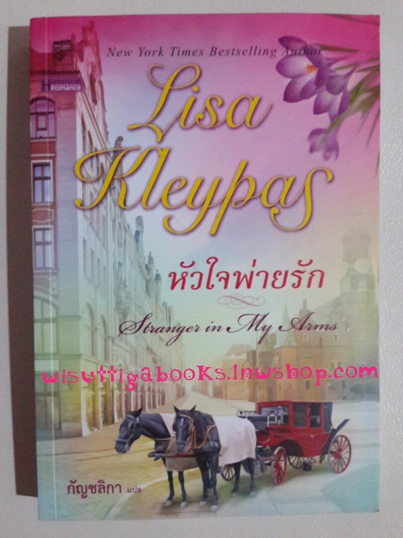หัวใจพ่ายรัก Stranger in My Arms โดย Lisa Kleypas