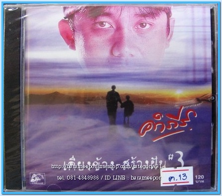 คำภีร์ ชุด เคียงข้าง สร้างฝัน 3