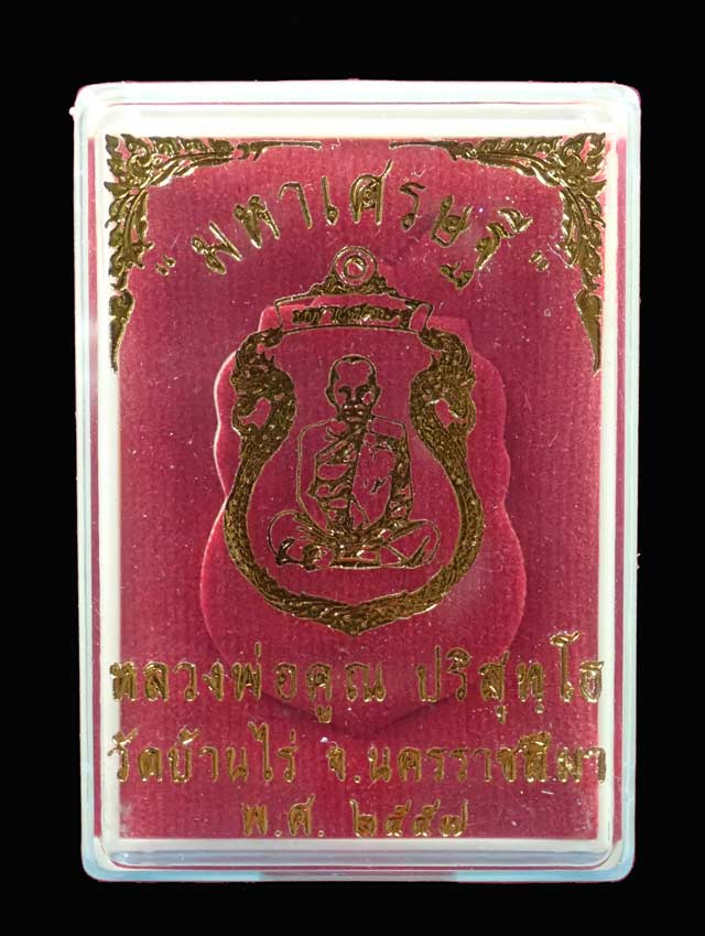 เหรียญเสมาพญานาคหลวงพ่อคูณ วัดบ้านไร่ รุ่นมหาเศรษฐี ปี 2557 เนื้อชนวนหน้ากากเงิน (กรรมการ) หมายเลข 504