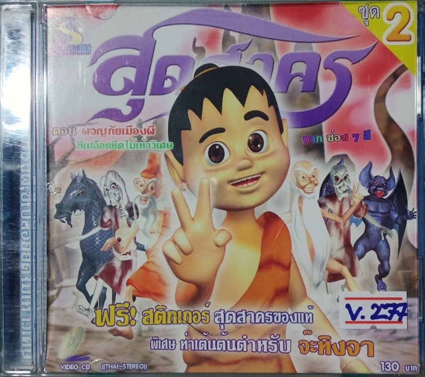 สุดสาคร ชุด 2 สภาพปก/แผ่นสภาพสวย V.277