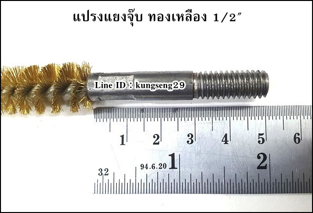 แปรงแยงจุ๊บ แปรงแยงท่อ ทองเหลือง 1/2"