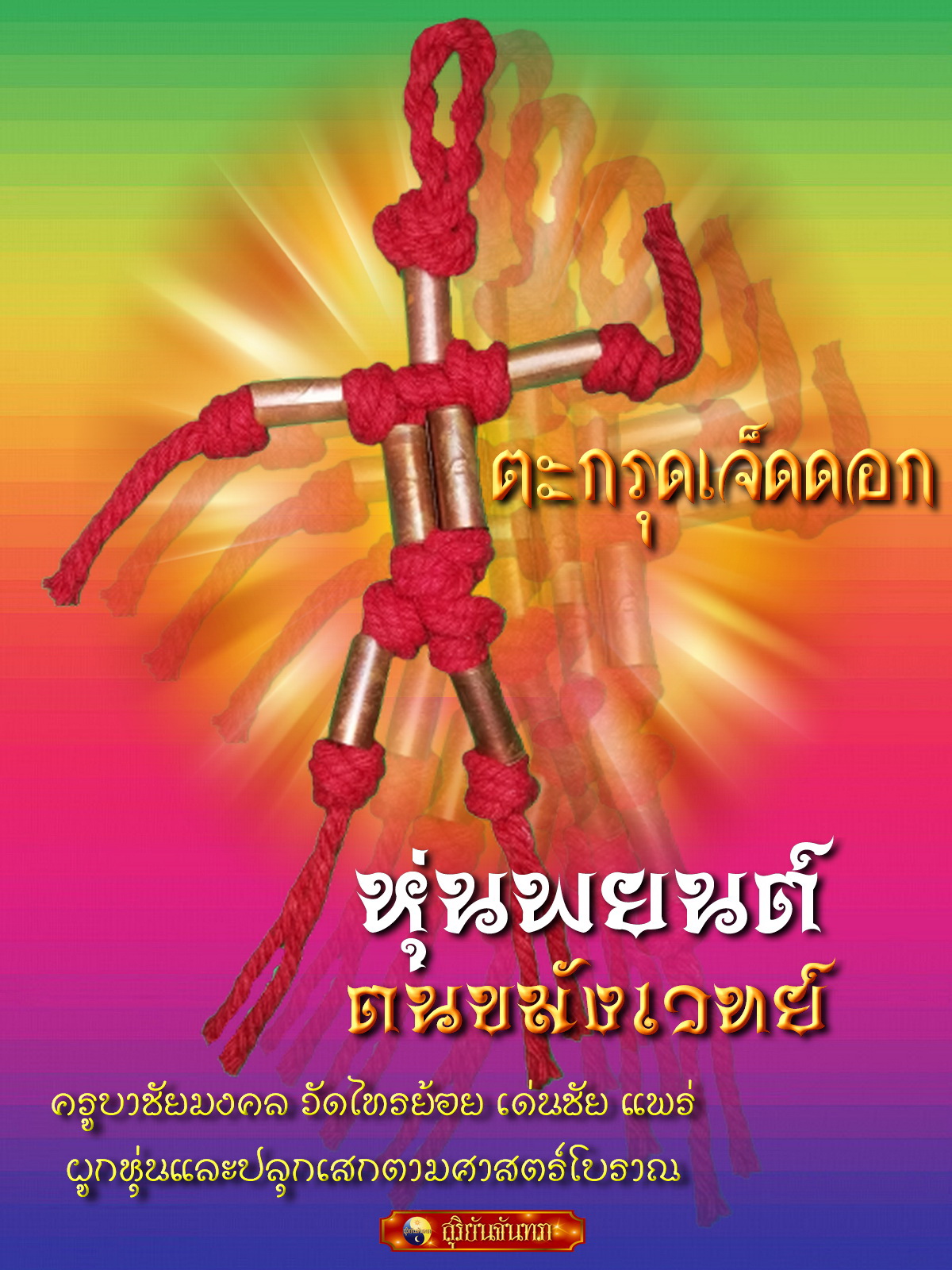 หุ่นพยนต์ ผูกหุ่นและปลุกเสกโดย ครูบาชัยมงคล