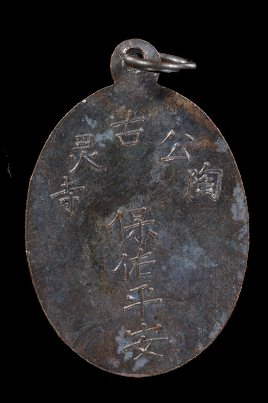 เหรียญพระยูไล (พิมพ์ฐานตรง) พ.ศ. 2509 ศาลเจ้าโก้วเล้งจี่ จ.นราธิวาส