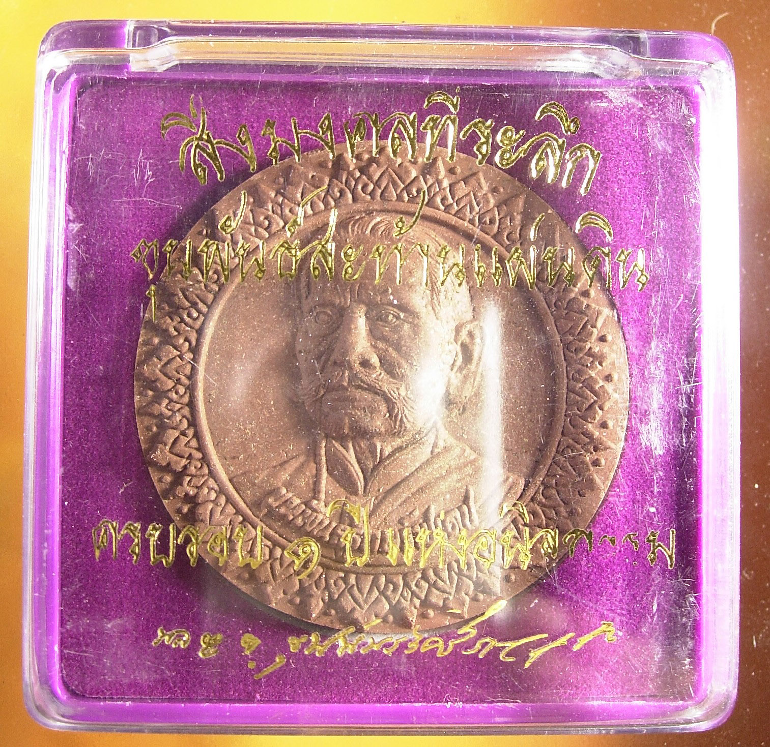 เหรียญขุนพันธ์สะท้านแผ่นดิน รุ่น ที่ระลึกครบรอบ ๑ ปี แห่งการอนิจกรรม มีทั้งเหรียญและเนื้อว่าน
