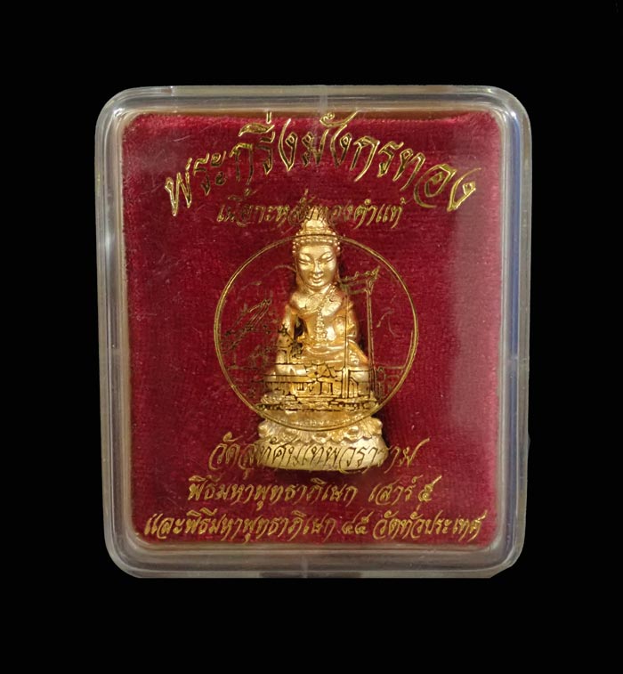 พระกริ่งมังกรทอง (กริ่งดัง) วัดสุทัศน์เทพวราราม กรุงเทพ ปี 2545 เนื้อกะหลั่ยทองคำแท้ (เสาร์5)