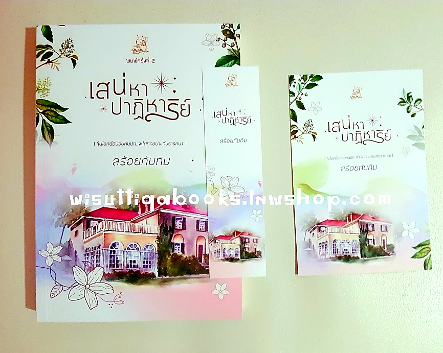 เสน่หาปาฏิหาริย์ โดย สร้อยทับทิม(นันทินี) ***ที่คั่น+โปสการ์ดครบ