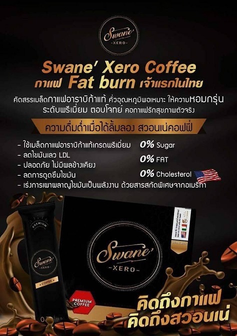 Swane Xero Coffee คืออะไร กาแฟสวอนเน่ คืออะไร