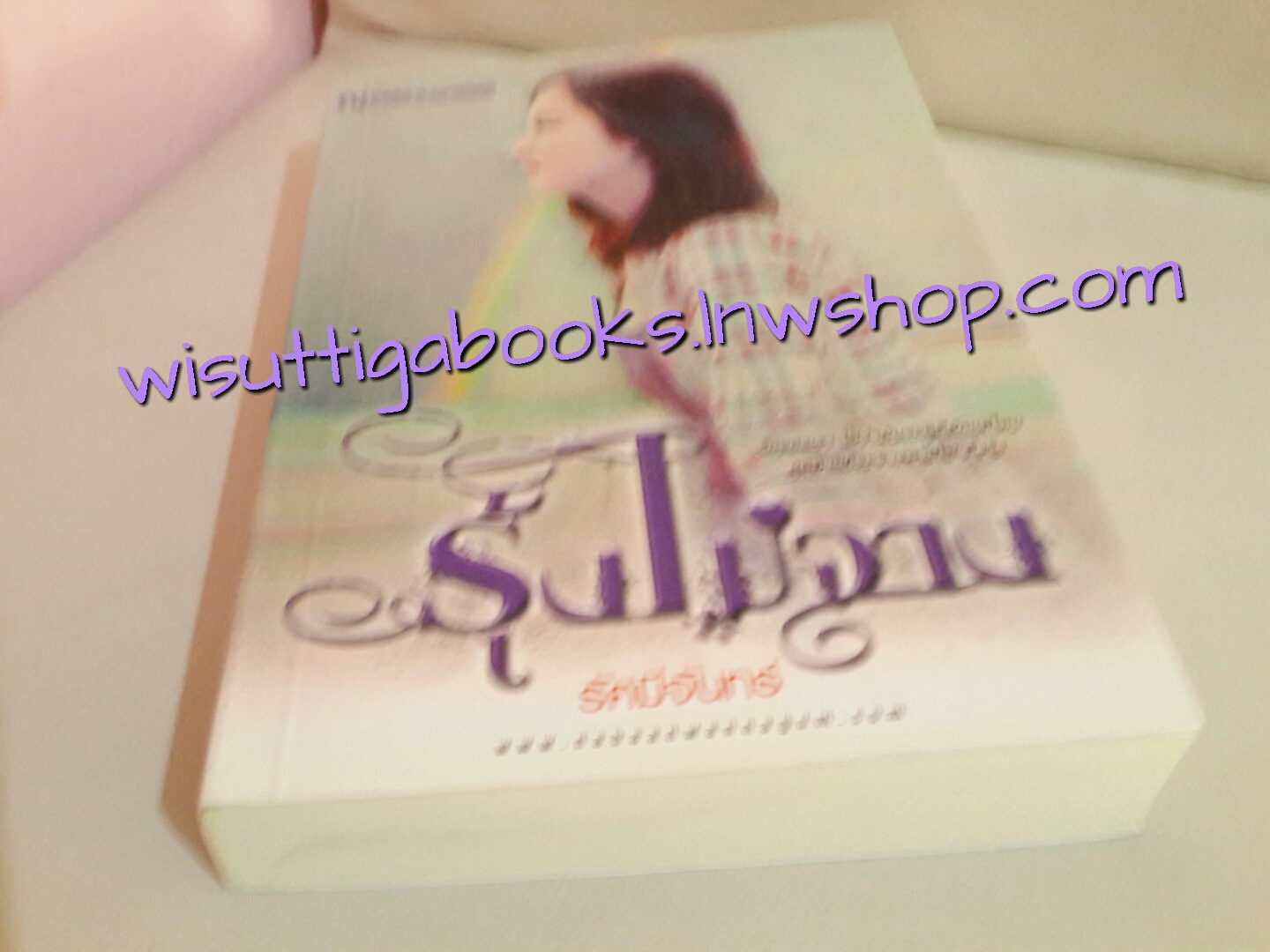 รุ้งไม่จาง โดย รัศมีจันทร์