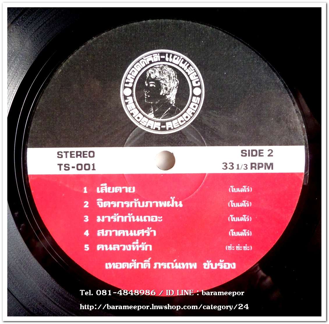 เทอดศักดิ์ ภรณ์เทพ ชุด พบกันที่ปลายโลกร้าง