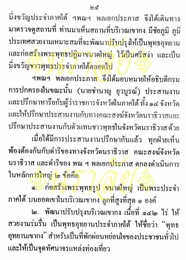 พระพุทธทักษิณมิ่งมงคล (วัดเขากง) ประวัติ/พระบูชา/พระกริ่ง/เหรียญ ปี 2511 และรายนามเกจิปลุกเสก