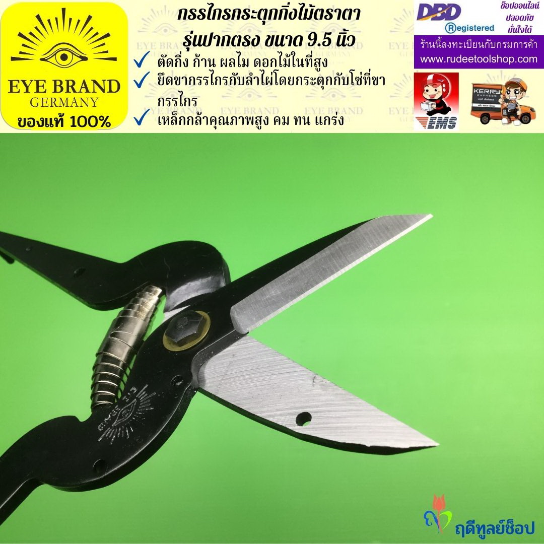 กรรไกรกระตุกกิ่งไม้ตราตา(ปากตรง) EYE BRAND