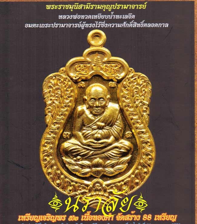 หลวงพ่อทวด รุ่นเจริญพร ๕๒ พ่อท่านเขียว วัดห้วยเงาะ ปัตตานี ปี 2552