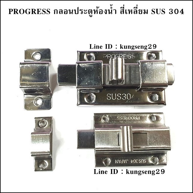 PROGRESS กลอนห้องน้ำสี่เหลี่ยม สแตนเลส 304