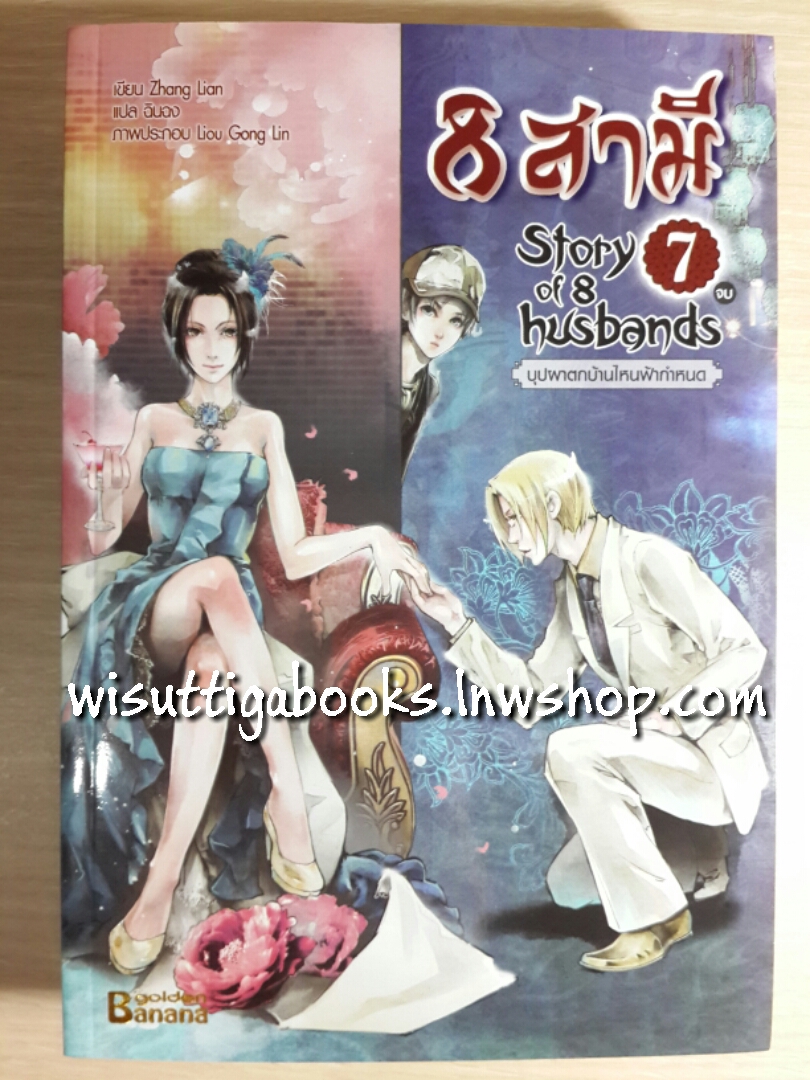 8 สามี Story of 8 husbands เล่ม 7 (จบ)