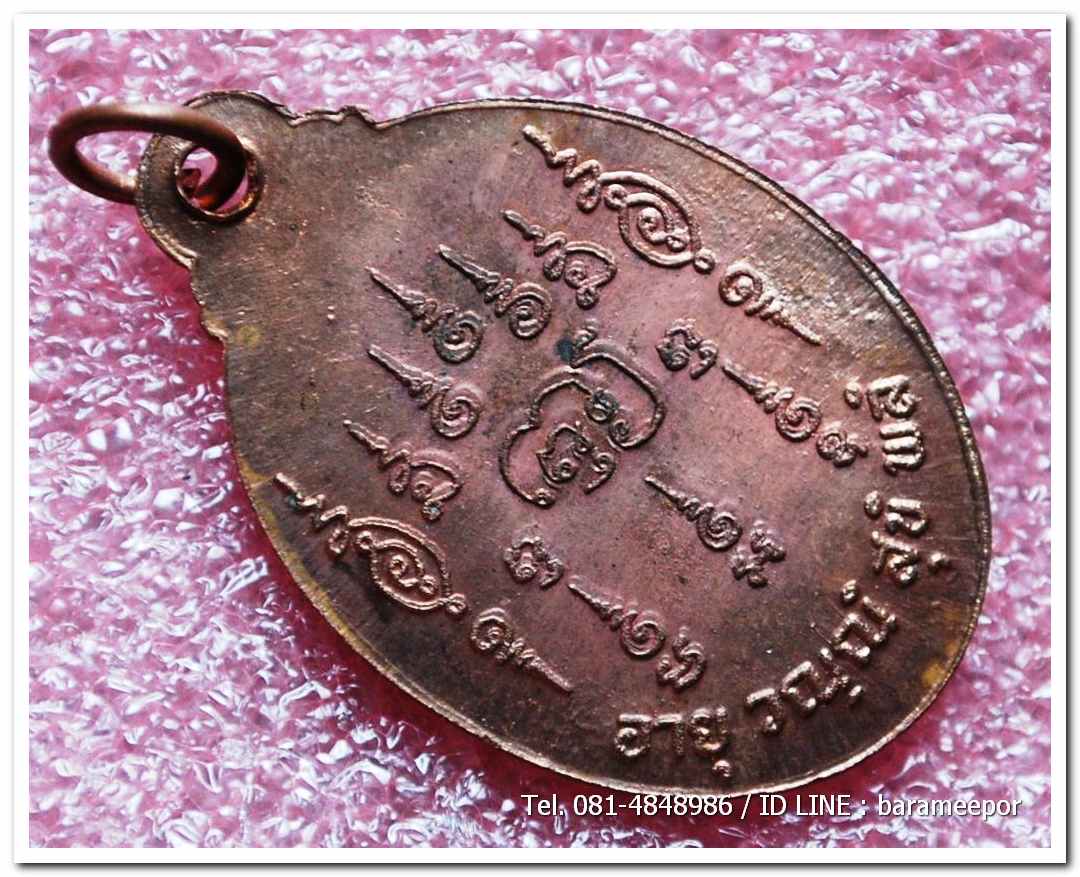 เหรียญไหว้ข้างพระครูอดุยคุณาธาร(หลวงพ่อหวน) วัดนิคมประทีป(โคกหล่อ)ตรัง ครบรอบ ๘๐ ปี เนื้อทองแดงผิวไฟ