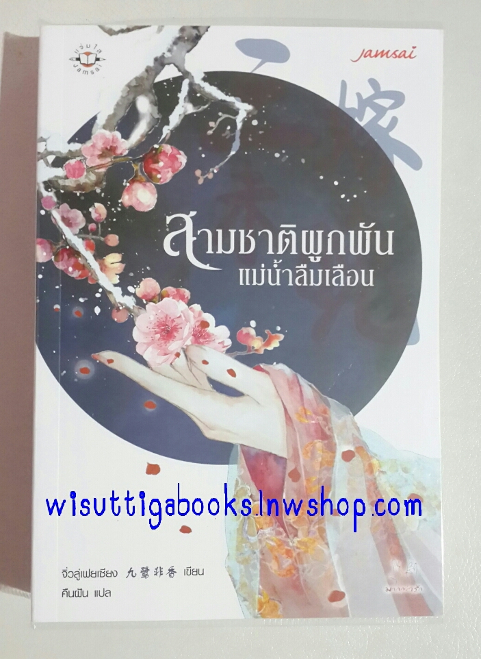 สามชาติผูกพัน แม่น้ำลืมเลือน โดย จิ่วลู่เฟยเซียง(ห่อปก ไม่มีที่คั่น)