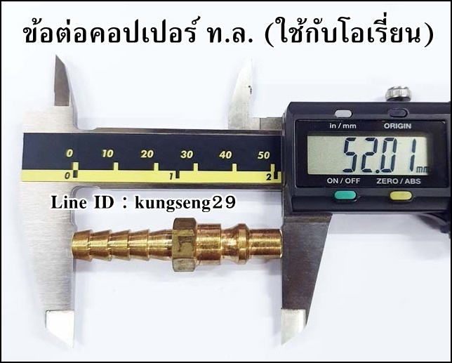 ข้อต่อคอปเปอร์ ท.ล. หางปลา 1/4 (ใช้กับคอปเปอร์ ORION)
