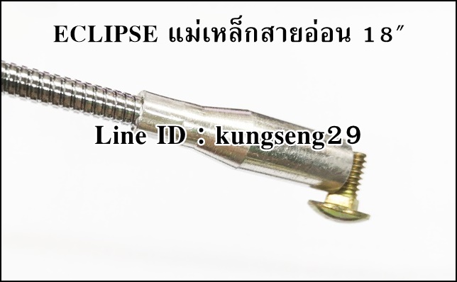 ECLIPSE แม่เหล็กสายอ่อน 18" E602