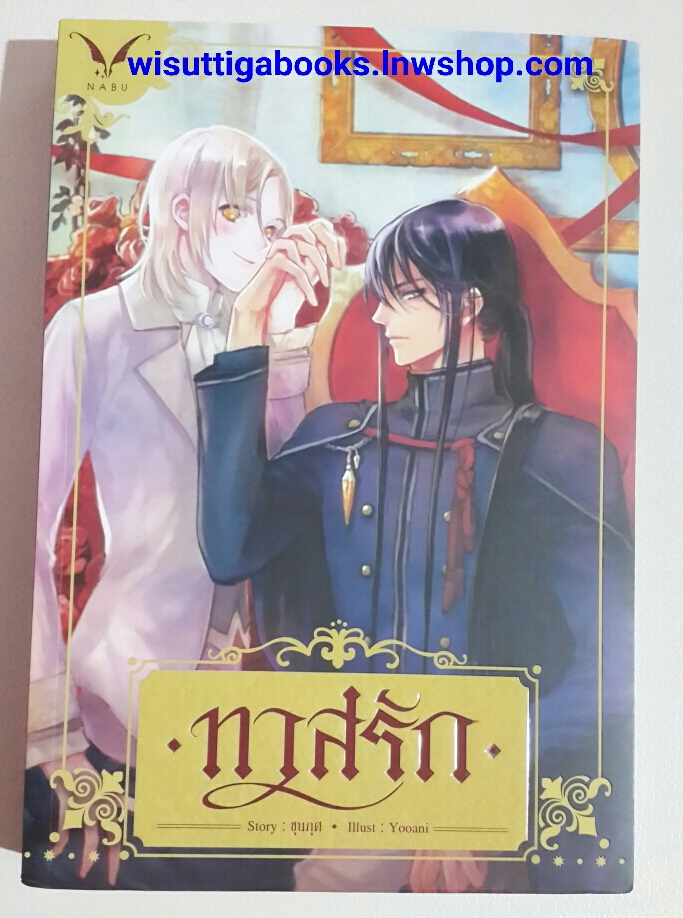 ทาสรัก โดย ชุนภุศ (โรซาน่า/นรีภัทร/สัตตบุตย์)
