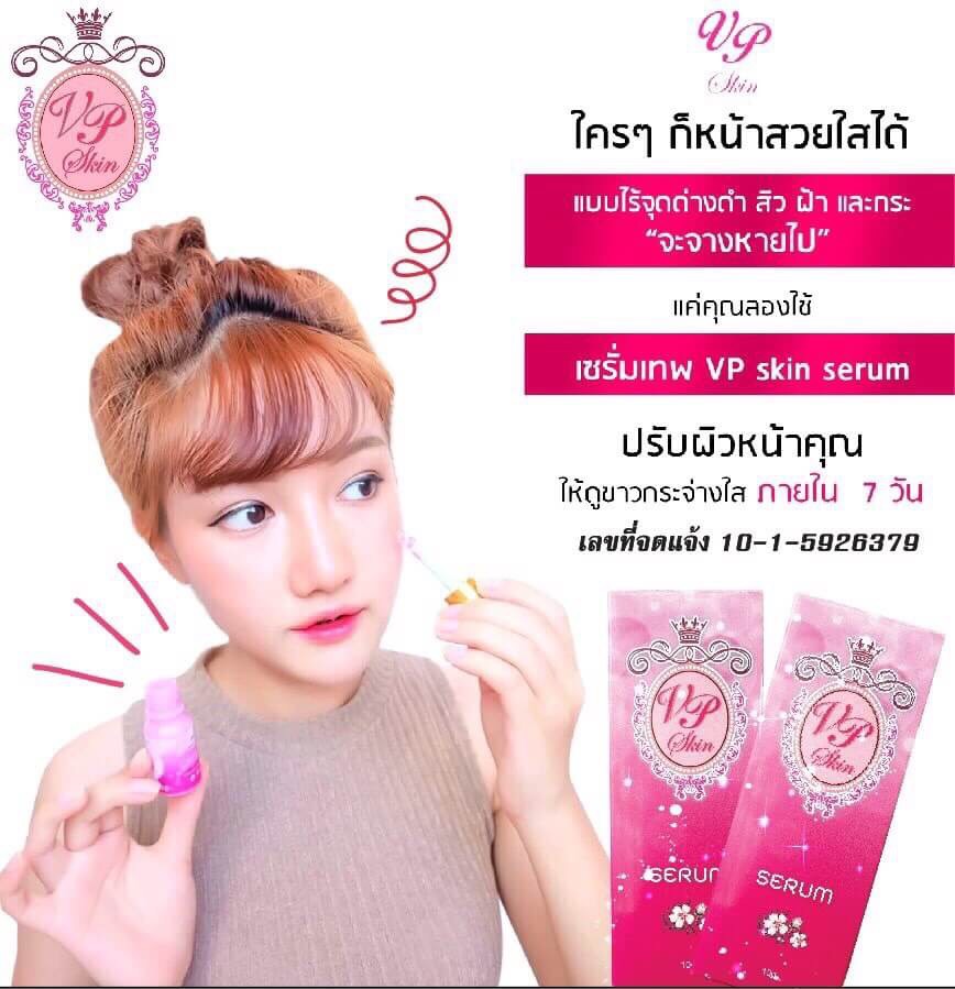 เซรั่มเทพ VP SKIN SERUM