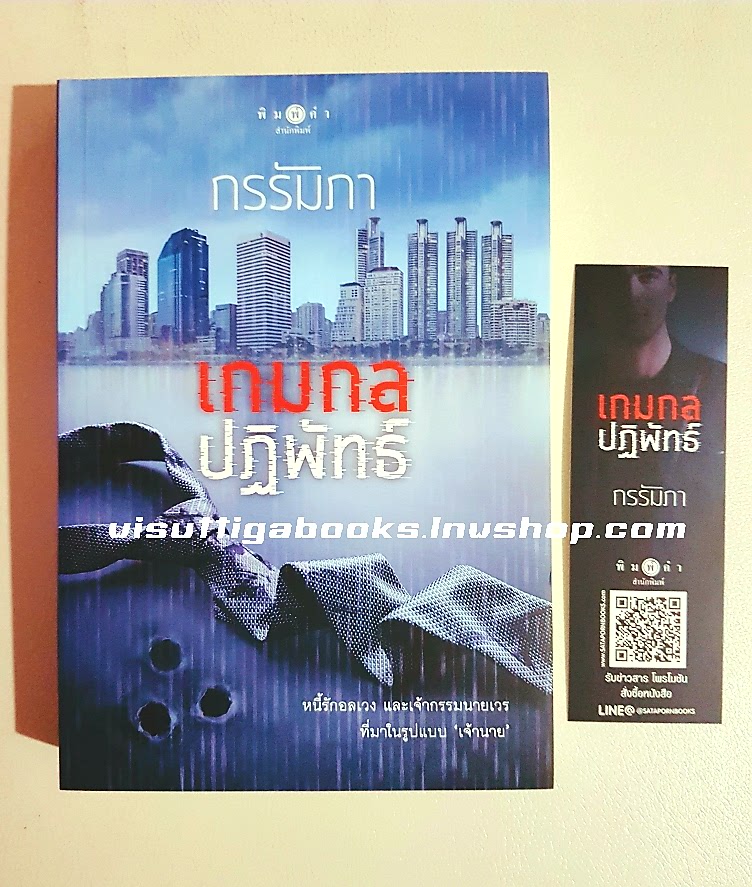 เกมกลปฏิพัทธ์ โดย กรรัมภา (ชุดThe Game เล่ม2)