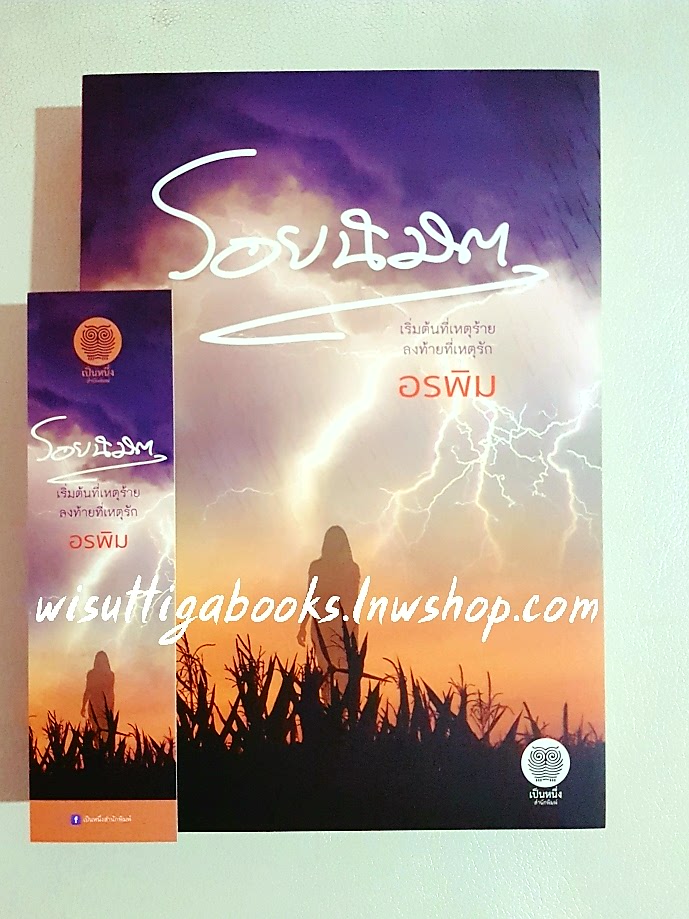 รอยนิมิต โดย อรพิม