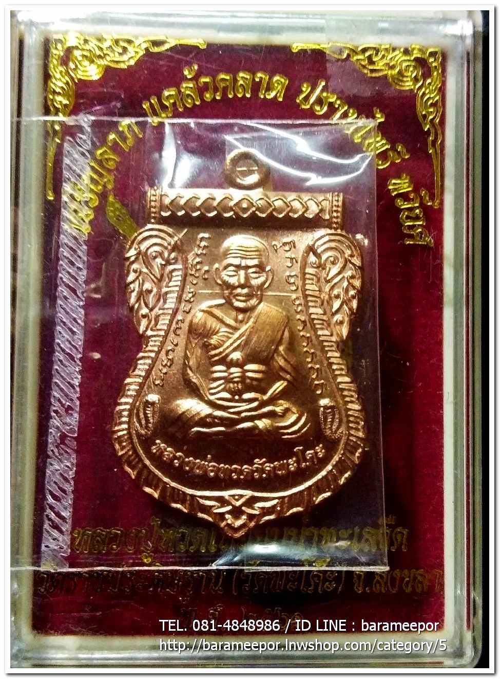 เหรียญหลวงพ่อทวด รุ่น"เจริญลาภ แคล้วคลาด ปราบไพรี ทวียศ"วัดพะโค๊ะ เนื้อทองแดงผิวไฟ..5