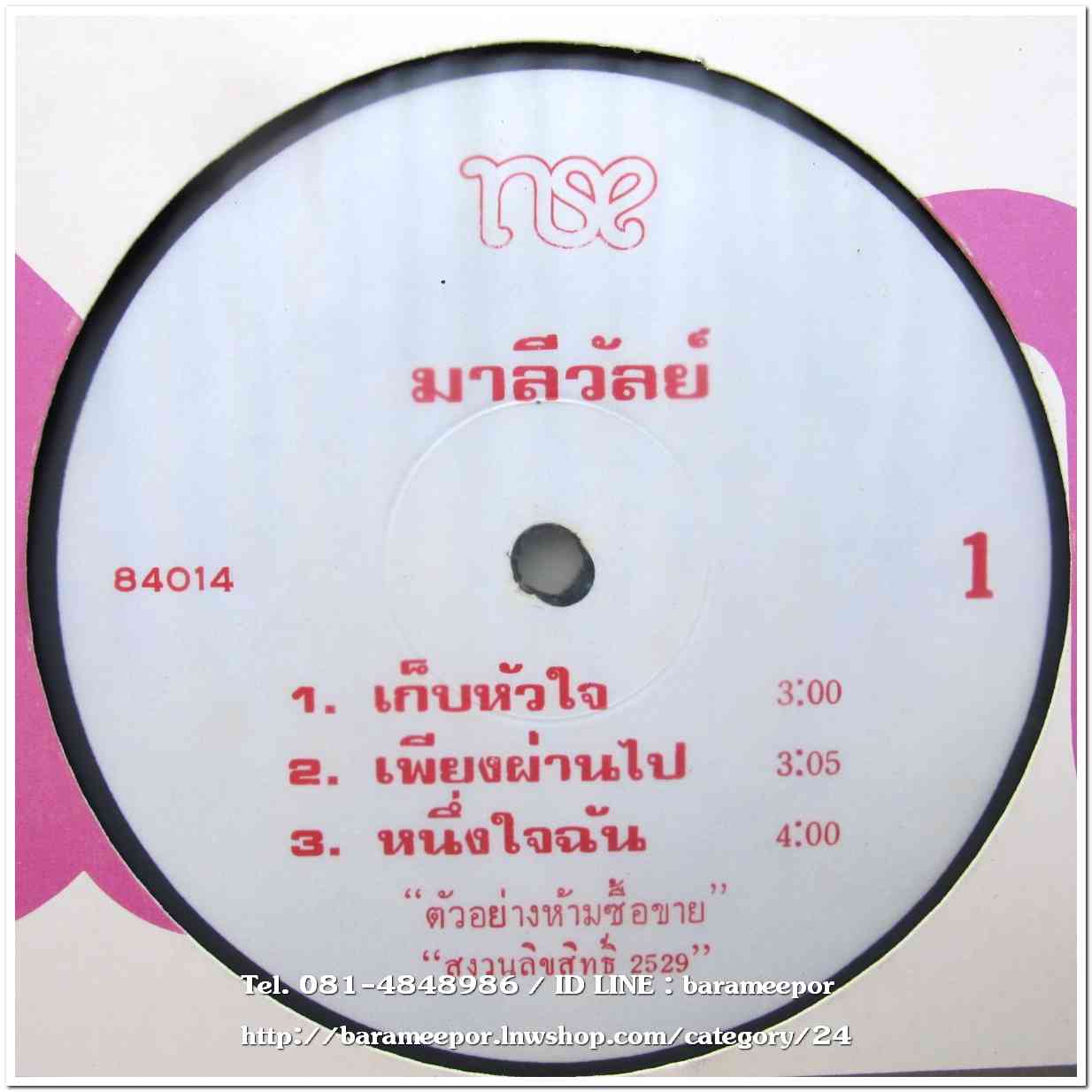 มาลีวัลย์ ชุด กับฉัน รวม 2 แผ่น 10 เพลง