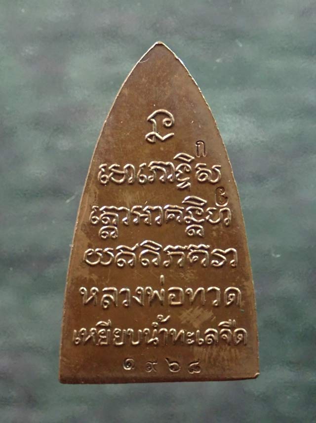 หลวงพ่อทวด พิมพ์หลังหนังสือ พ่อท่านเขียว วัดห้วยเงาะ ปัตตานี ปี 2561 รุ่นทรัพย์ทวีคูณ89 เนื้อสัตตะโลหะ (กรรมการ)