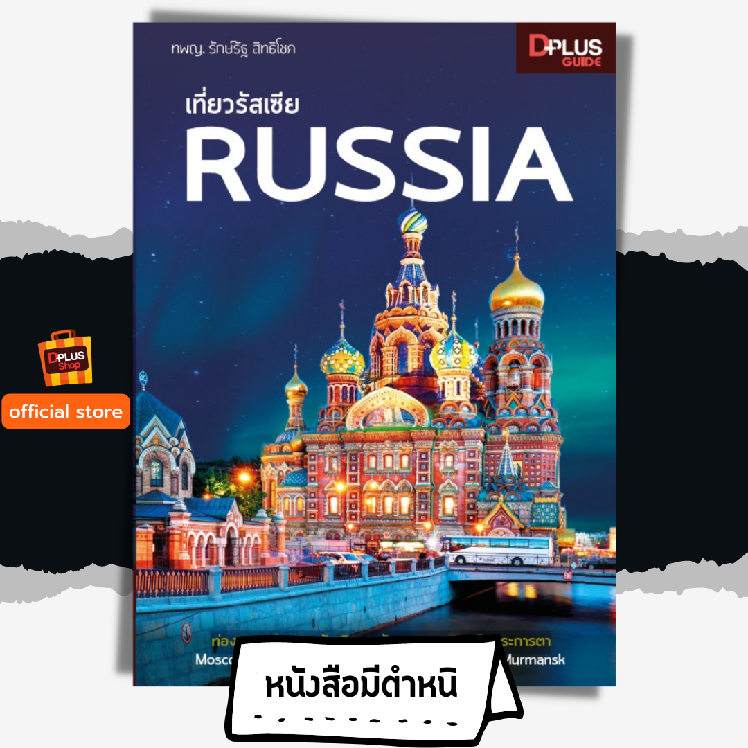 รัสเซีย RUSSIA
