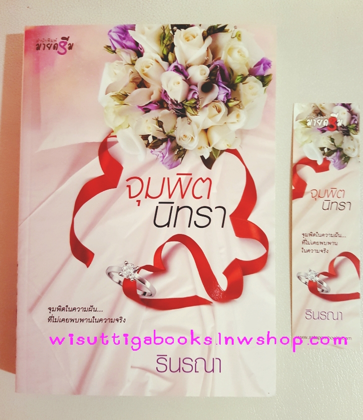 จุมพิตนิทรา โดย รินรณา