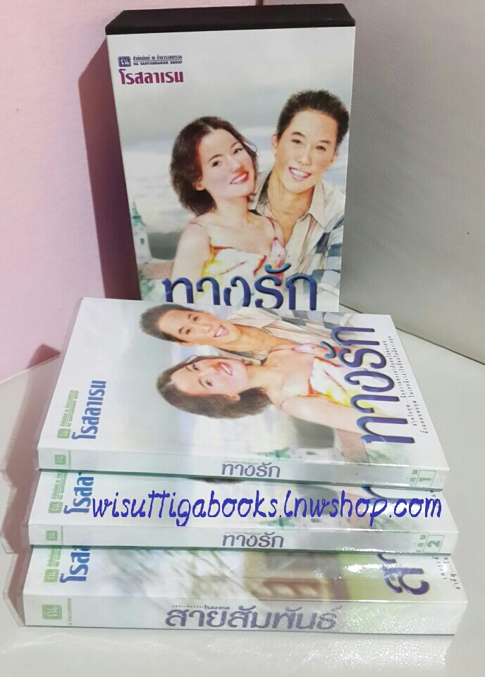 Boxsetชุดทางรัก(2เล่ม) +สายสัมพันธ์ โดย โรสลาเรน
