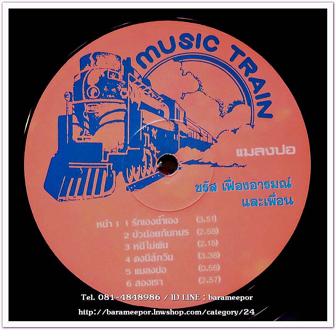 ชรัส เฟื่องอารมณ์และเพื่อน ชุด แมลงปอ อัลบั๊มที่ 3 ออกปี 2526