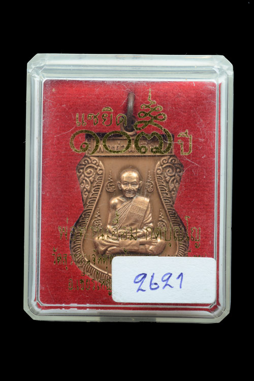 เหรียญเสมาเต็มองค์ พ่อท่านเอื้อม แซยิด 107 ปี เนื้อทองแดงรมซาติน