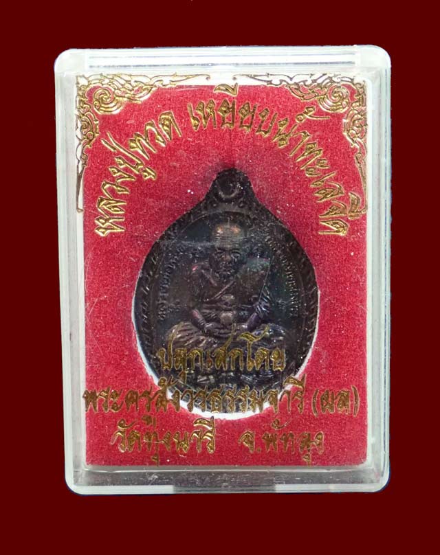 เหรียญหลวงพ่อทวด หลังหลวงพ่อผล วัดทุ่งนารี จ.พัทลุง ปี 2554 เนื้อทองแดง (ผิวรุ้ง) หลังตอกโค๊ต "ผ"