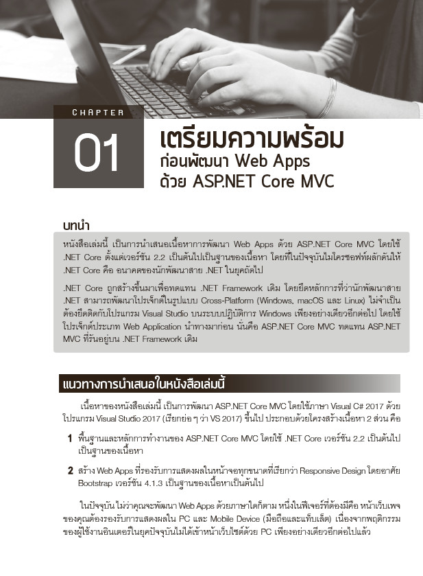 คู่มือพัฒนาเว็บแอพพลิเคชันด้วย ASP.NET Core MVC