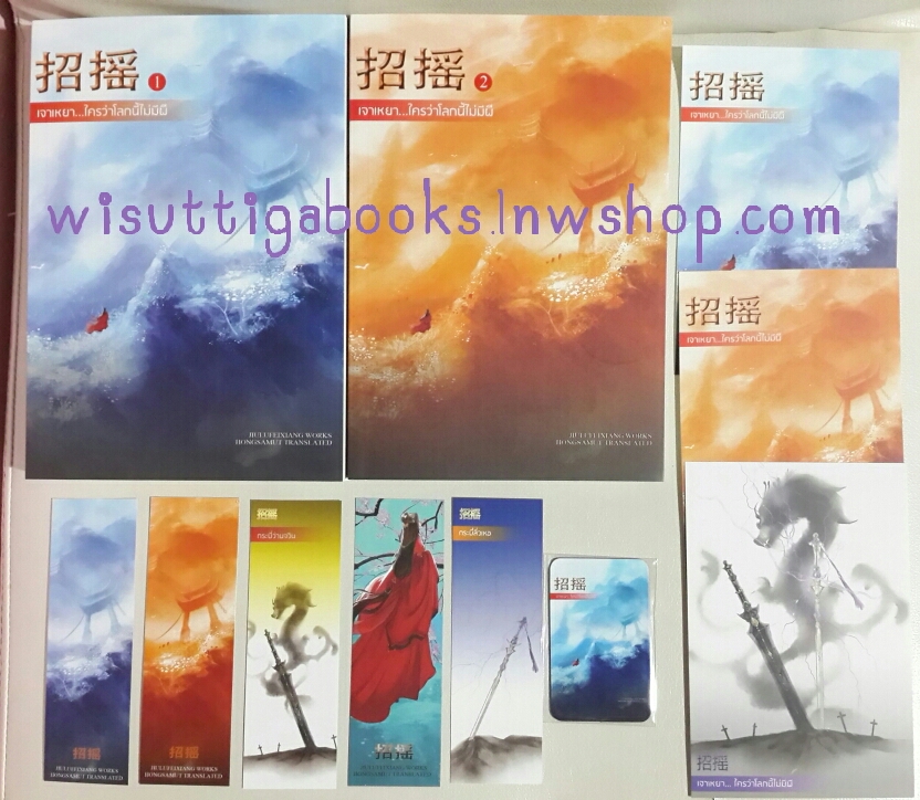 เจาเหยา...ใครว่าโลกนี้ไม่มีผี โดย จิ่วลู่เฟยเซียง (ที่คั่น 5ใบ+ โปสการ์ด 3ใบ+ แม็กแน็ต)