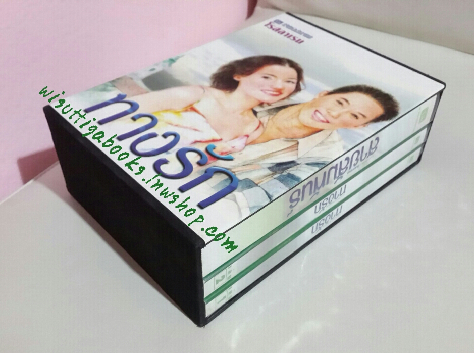 Boxsetชุดทางรัก(2เล่ม) +สายสัมพันธ์ โดย โรสลาเรน