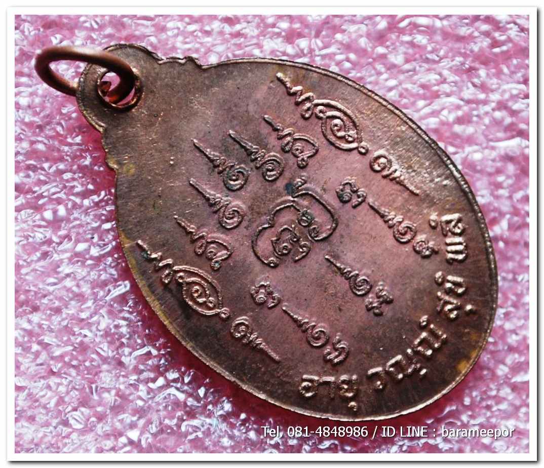 เหรียญไหว้ข้างพระครูอดุยคุณาธาร(หลวงพ่อหวน) วัดนิคมประทีป(โคกหล่อ)ตรัง ครบรอบ ๘๐ ปี เนื้อทองแดงผิวไฟ