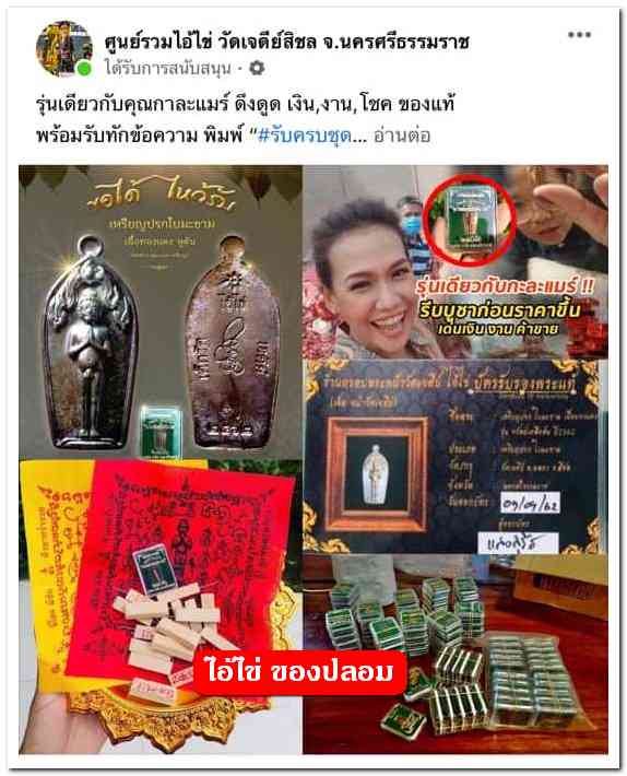 A ไอ้ไข่ ของเก๊ มีออกมาทุกรุ่น จนถึงสรงน้ำ 63 ลองศึกษาเป็นแนวทาง