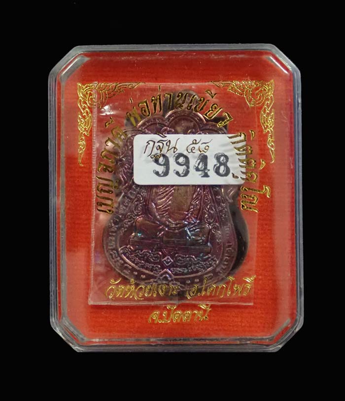 เหรียญเบญจภาคีพ่อท่านเขียว วัดห้วยเงาะ ปัตตานี (พิมพ์หลวงปู่เอี่ยม วัดหนัง) รุ่นกฐิน58 ปี 2558 เนื้อทองแดง หมายเลข 9948 ขนาดพระสูง 3.7 ซ.ม. พร้อมกล่องเดิม