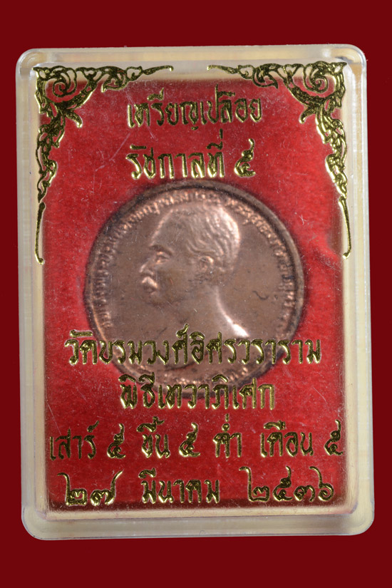 เหรียญเปลือยรัชกาลที่ 5 วัดบรมวงศ์อิศรวรารามวรวิหาร จ.อยุธยา