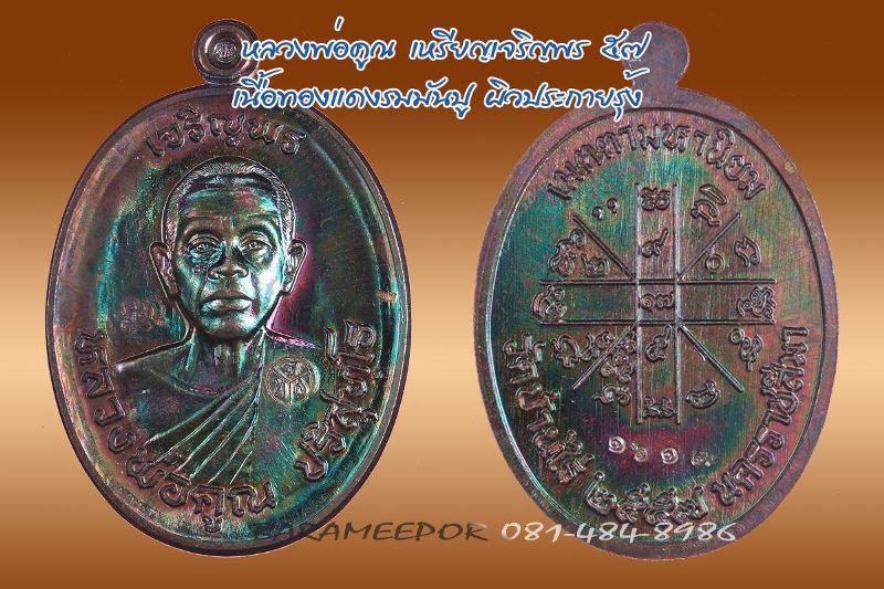 หลวงพ่อคูณ เหรียญเจริญพร ๕๗ รุ่นรวยทันใจ เจริญพร มีหลายเนื้อให้เลือกพิจารณา