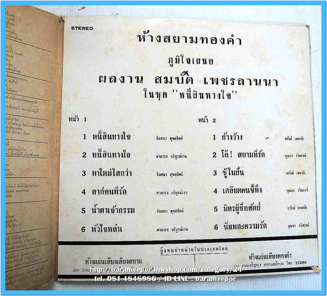 สามารถ บริบรูณ์เวช จินตนา สุขสถิตย์ ชุด หนี้สินทางใจ ชรัมภ์ เทพชัย ชุด อ้างว้าง