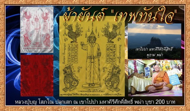 ผ้ายันต์เทพทันใจ
