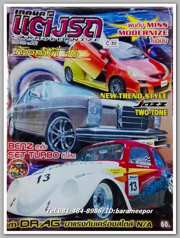 หนังสือเทคนิคแต่งรถ ฉ.167 / ปี 2005 กระดาษปอนด์ หนา 100 กว่าหน้า ..C.10